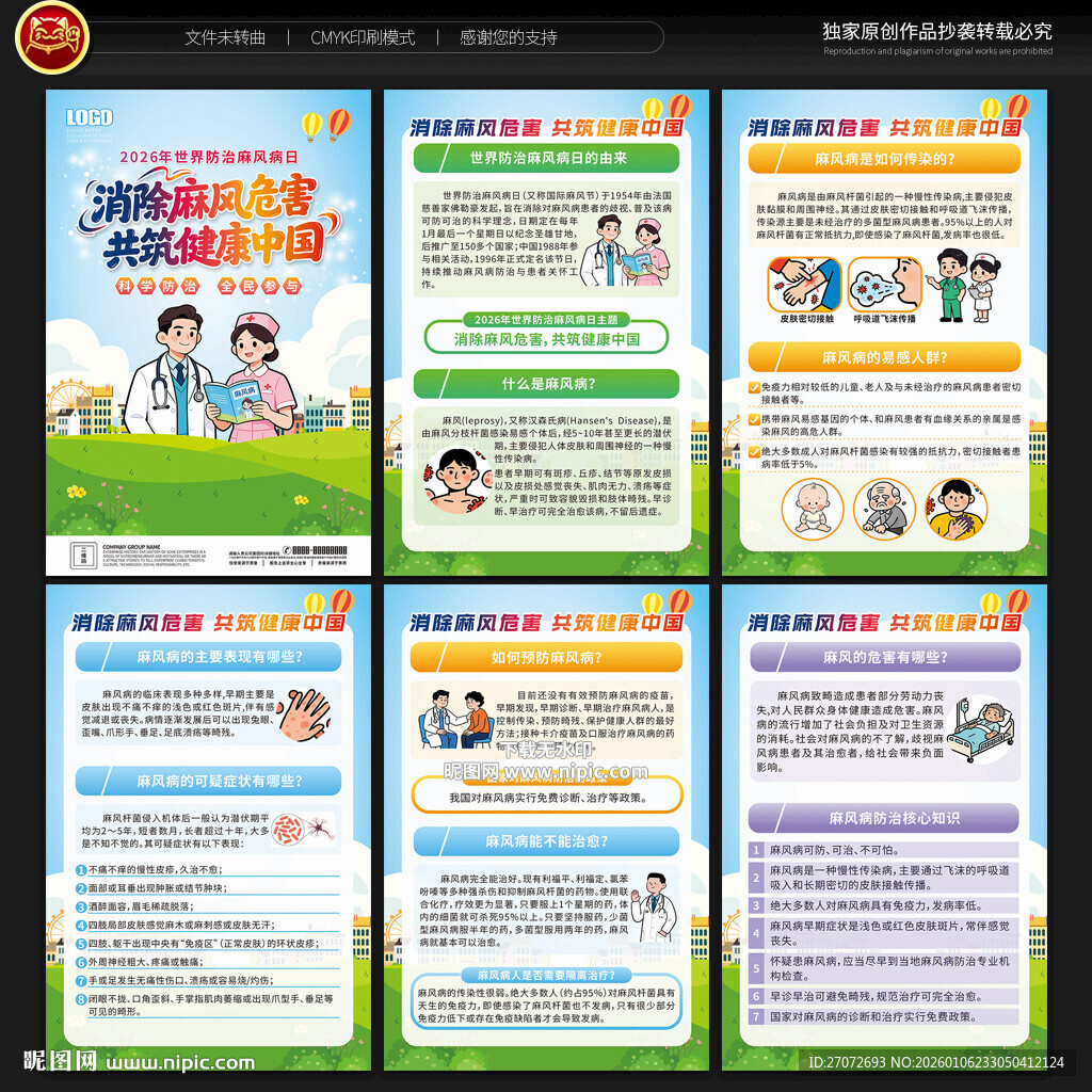 世界防治麻风病日展板