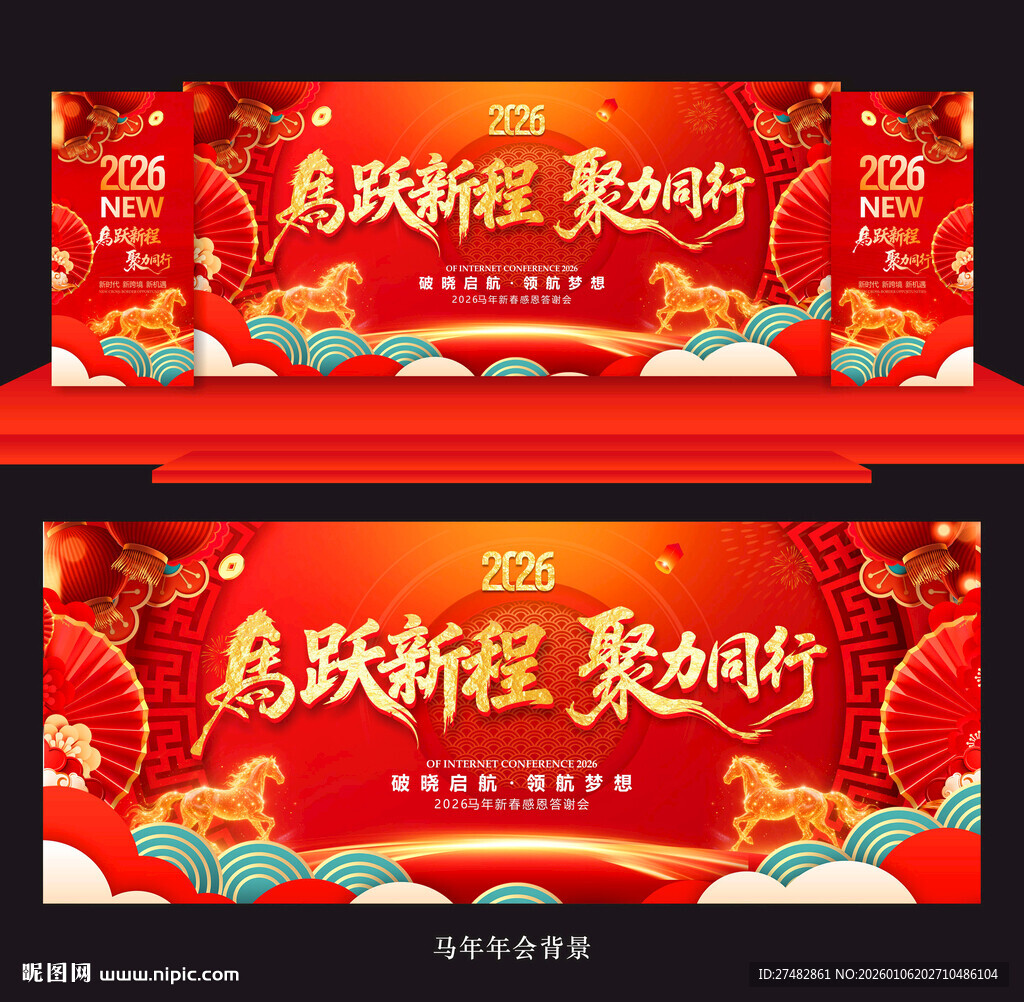 2026马年年会背景