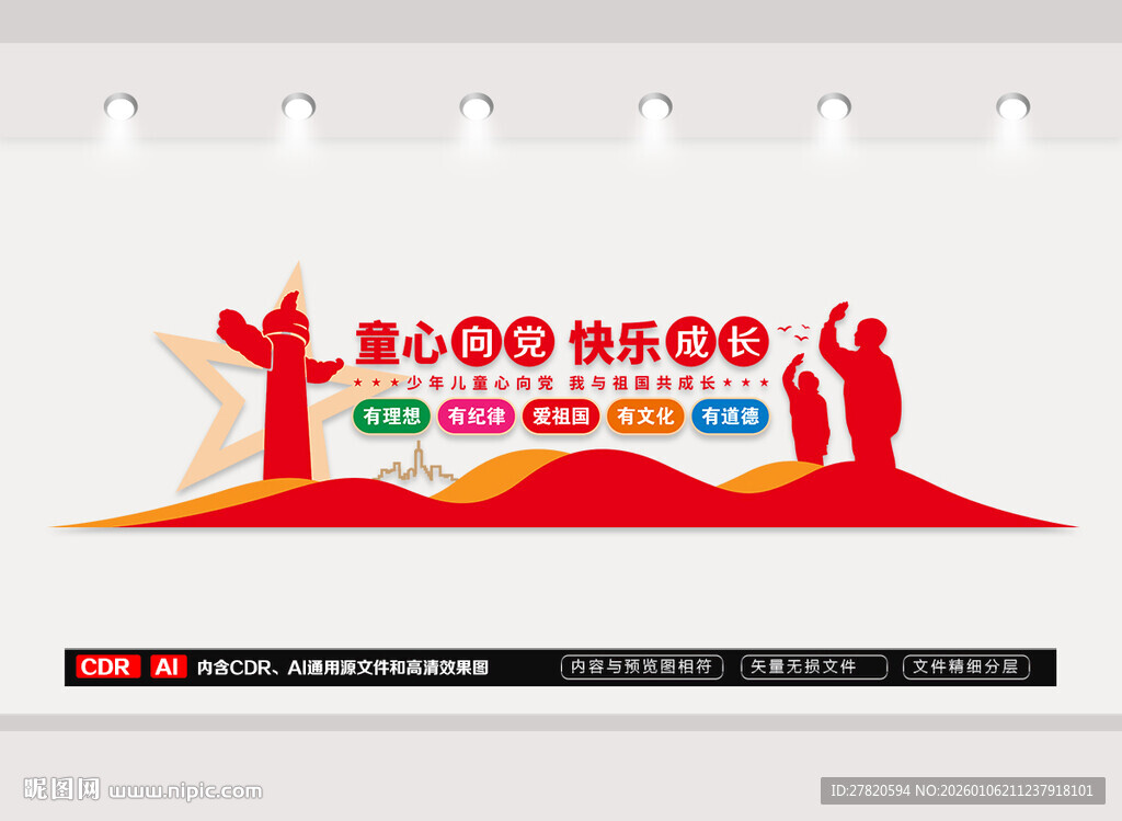 童心向党快乐成长文化墙