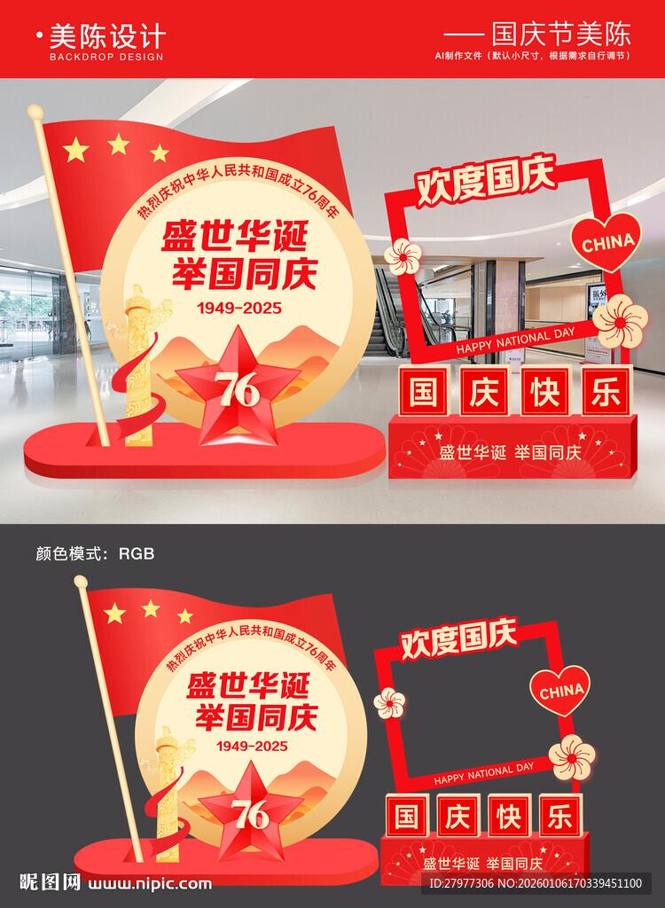 国庆节美陈拍照框