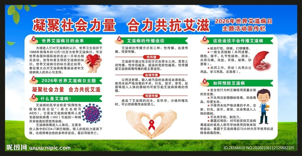 世界艾滋病日宣传栏
