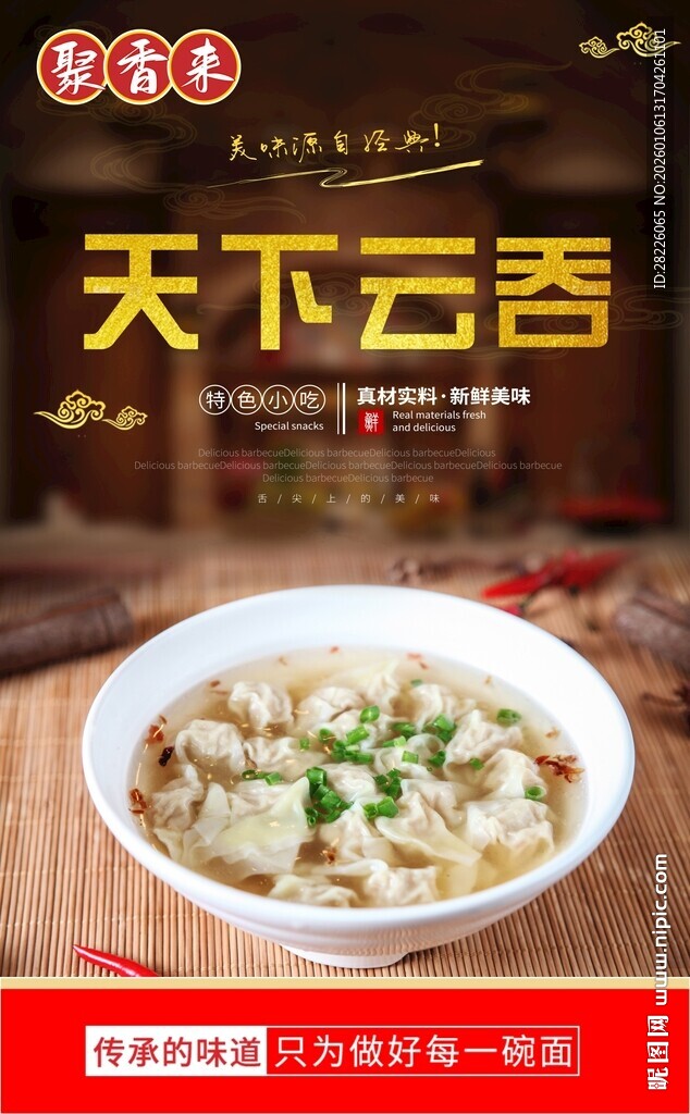 鲜香云吞面舌尖上的美味