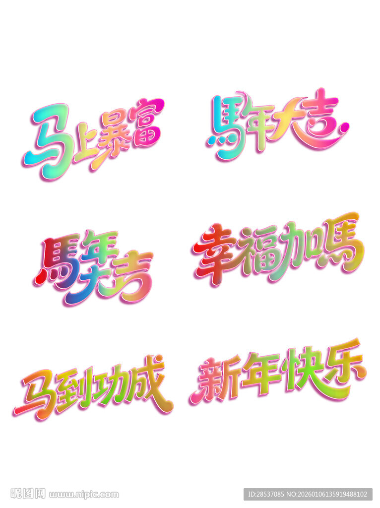 多巴胺新年祝福语水晶立体字