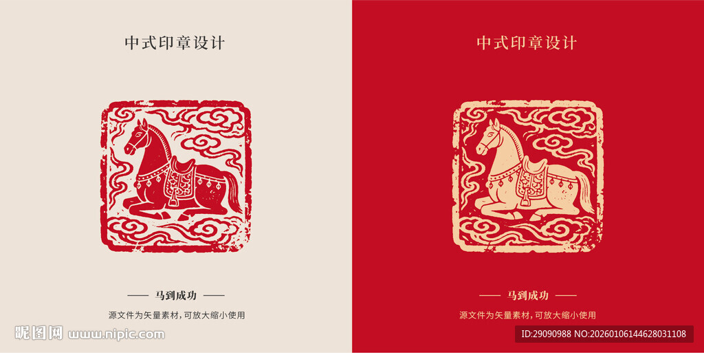 中式马印章设计