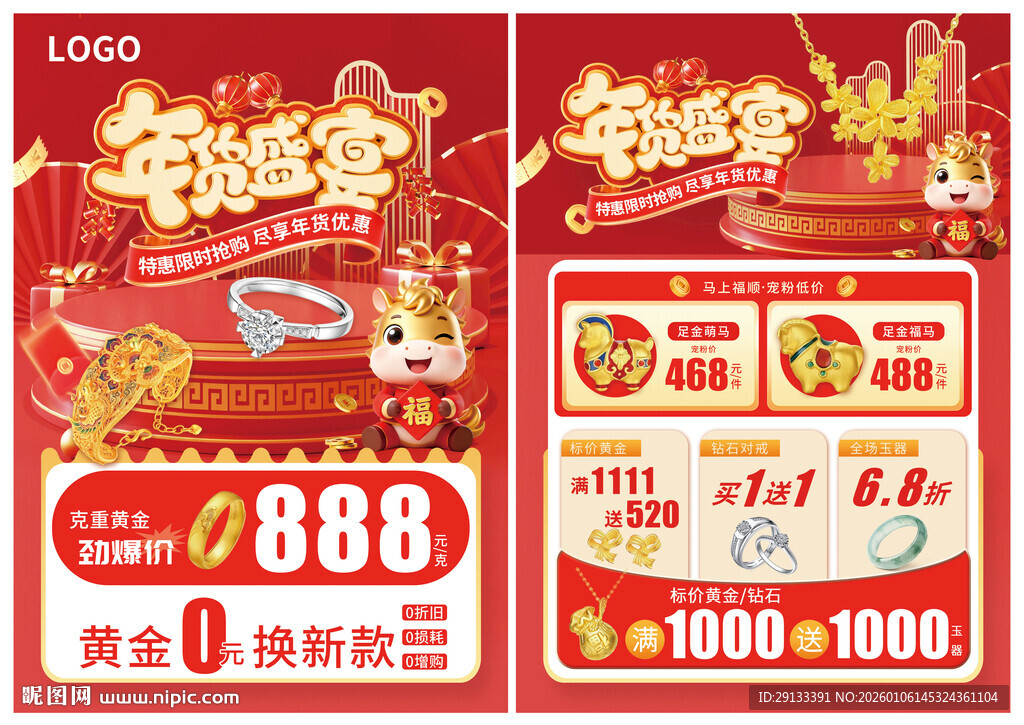 新年珠宝 年货节盛宴