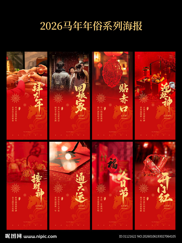 2026马年新年年俗海报