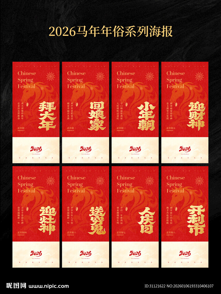 2026马年春节年俗海报