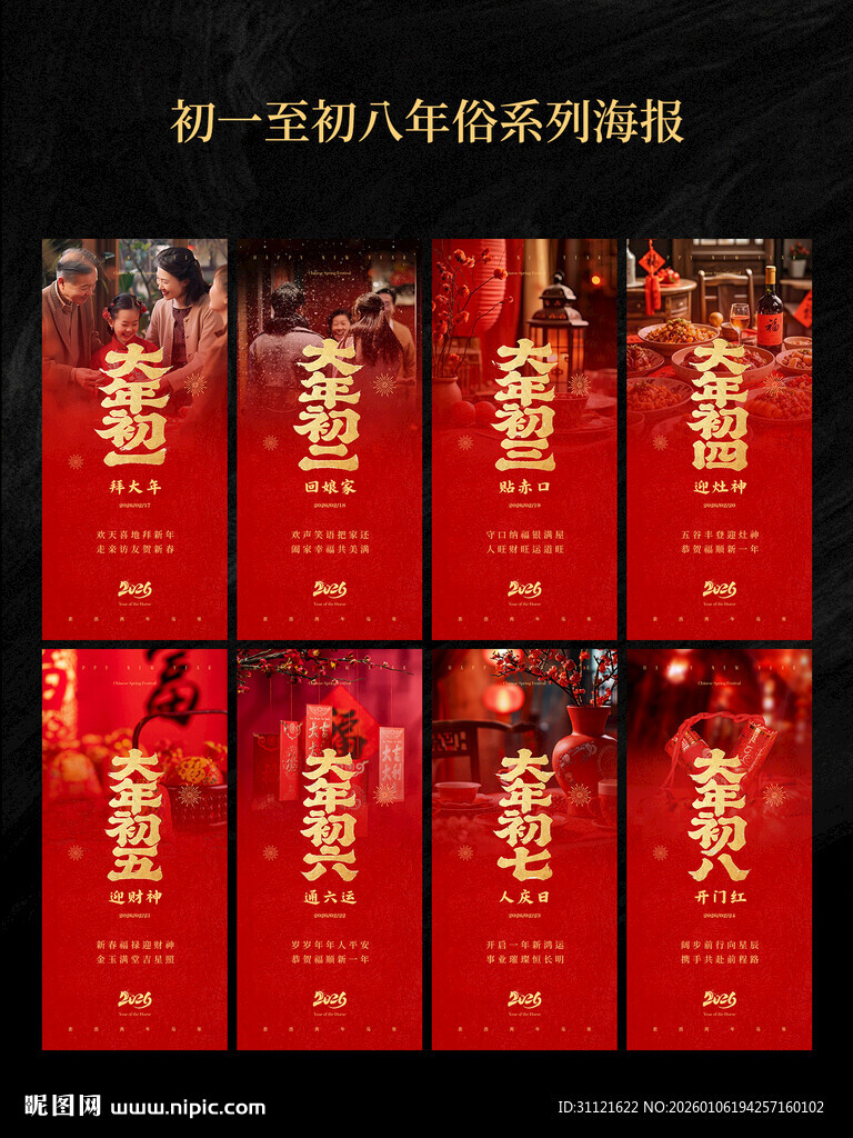 马年年俗海报系列设计