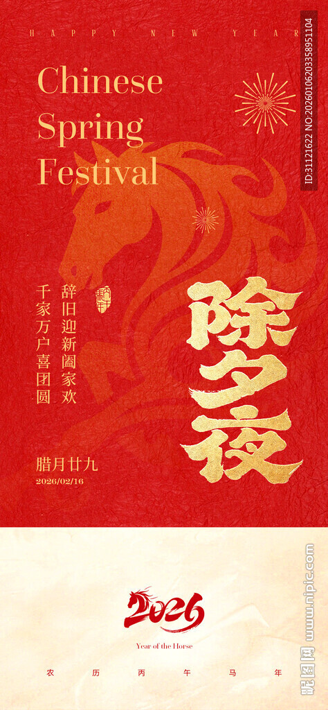 红色喜庆除夕主题海报