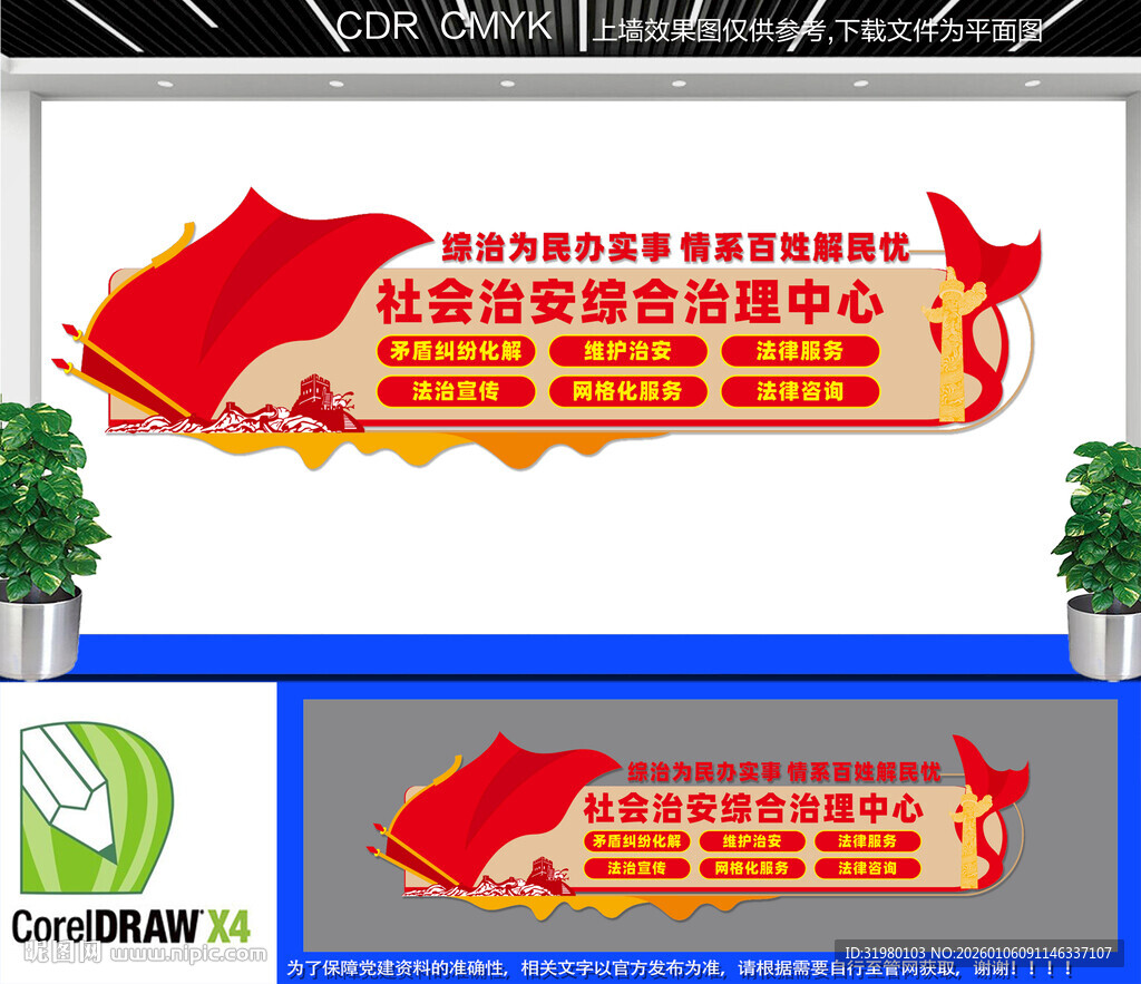 社会治安综合治理中心文化墙