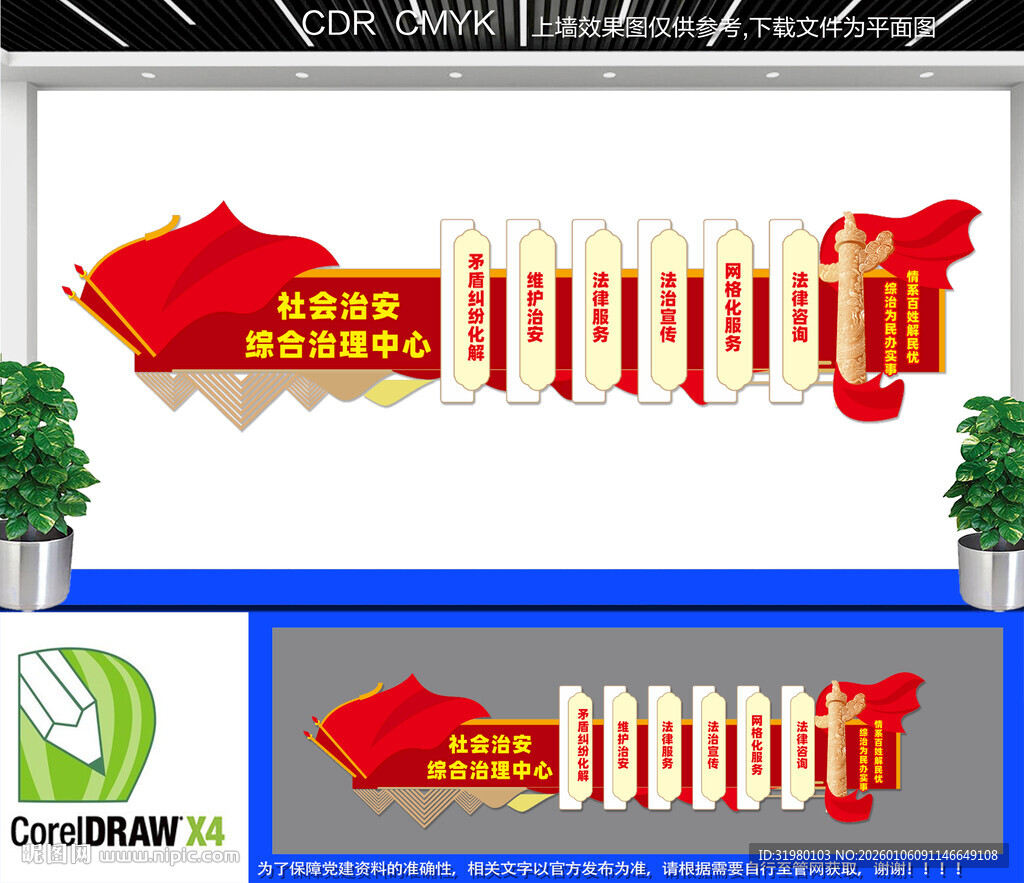 社会治安综合治理中心文化墙