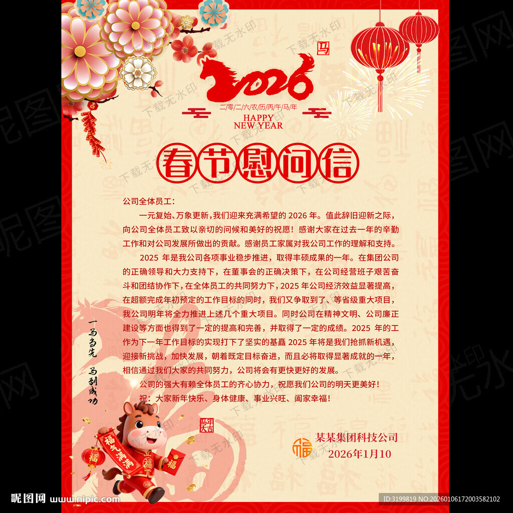 马年春节慰问信