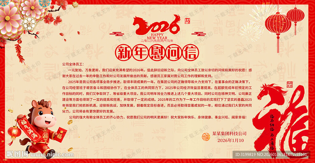 马年春节慰问贺卡