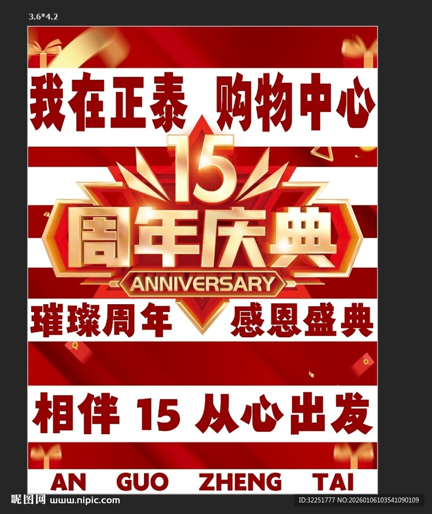 购物中心周年庆活动海报