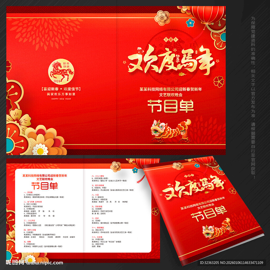 年会节目单