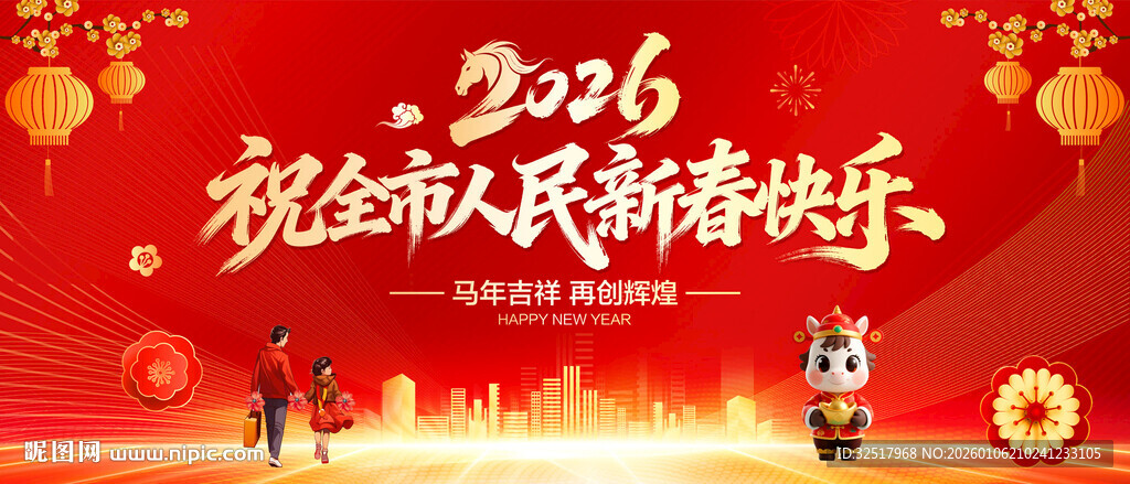 祝全市人民新春快乐