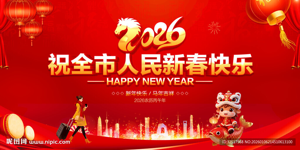 祝全市人民新春快乐