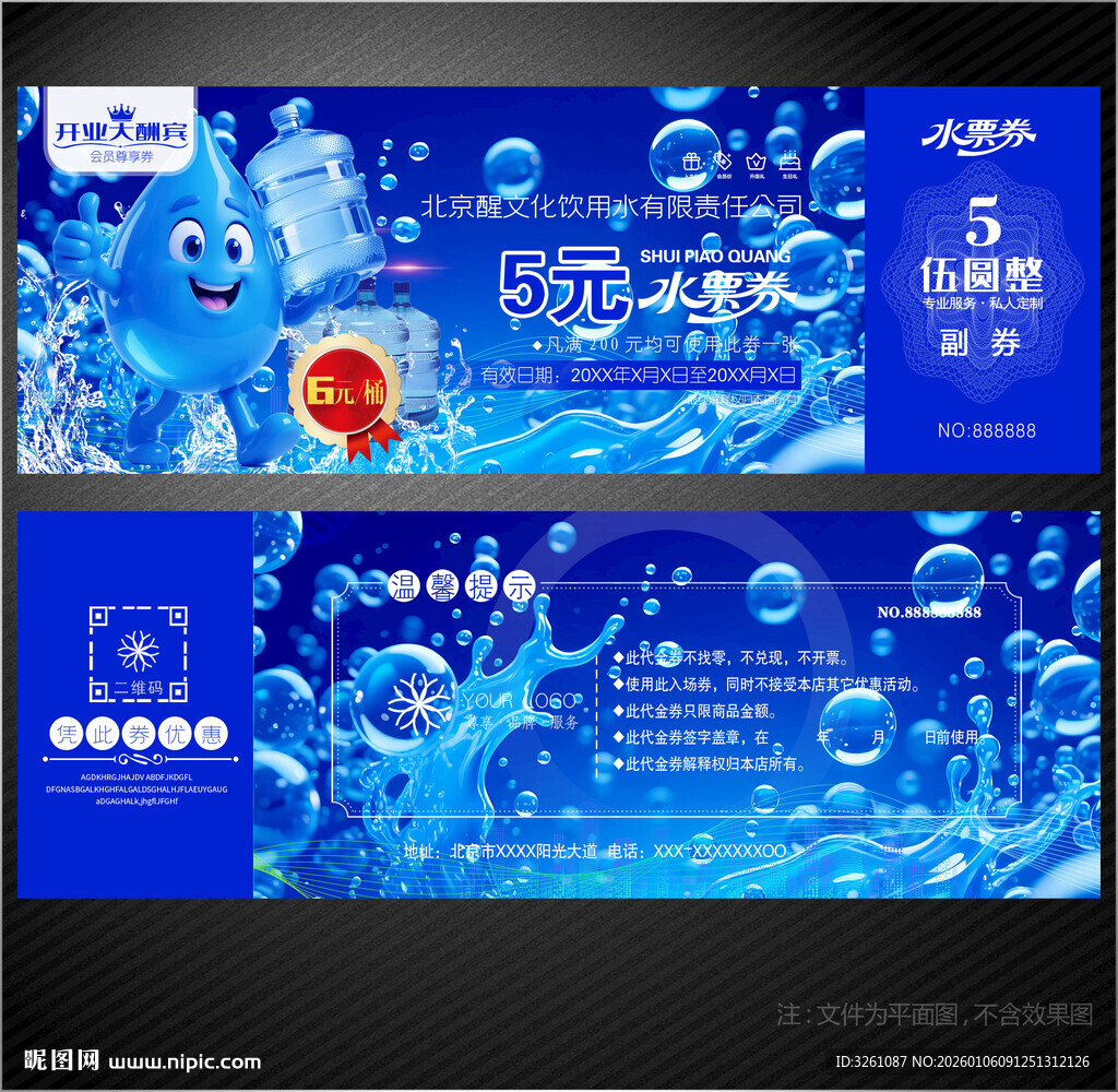 饮用水代金券
