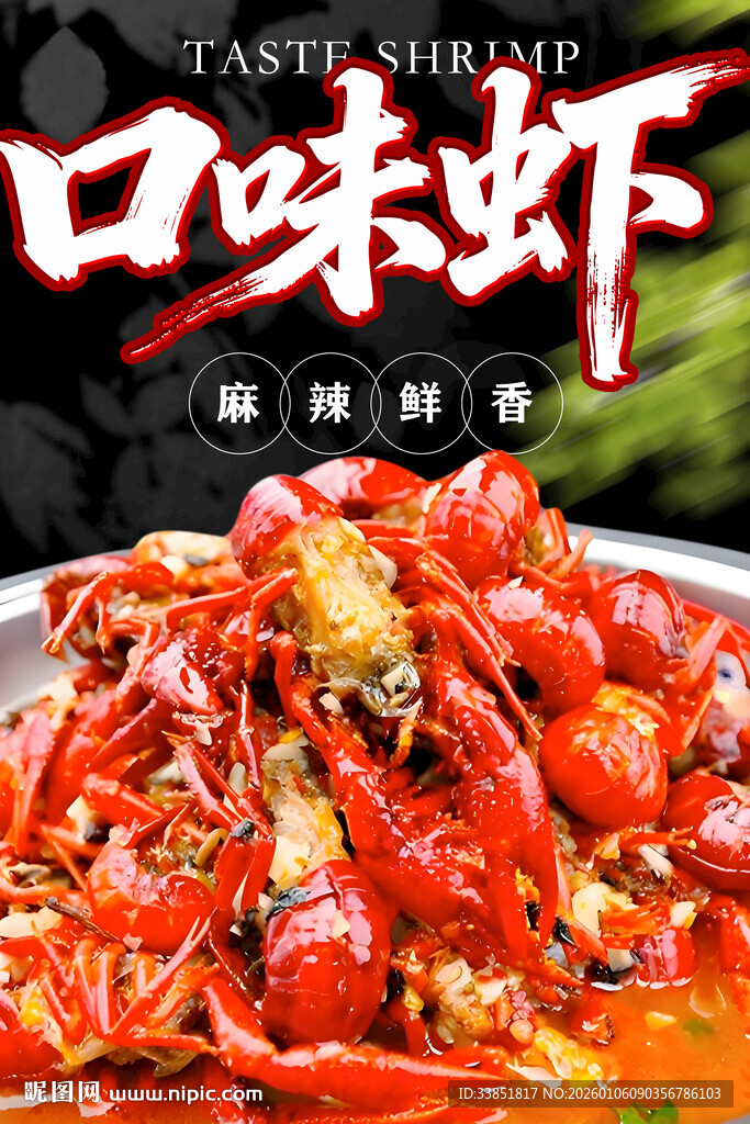 口味虾 