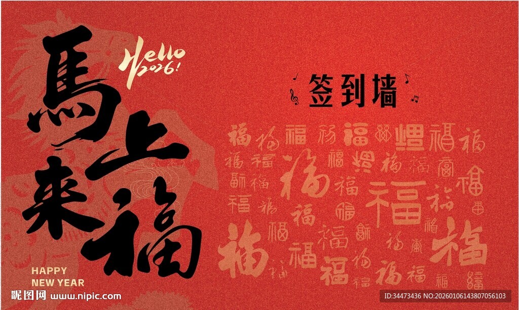 马年公司年会签到墙打卡