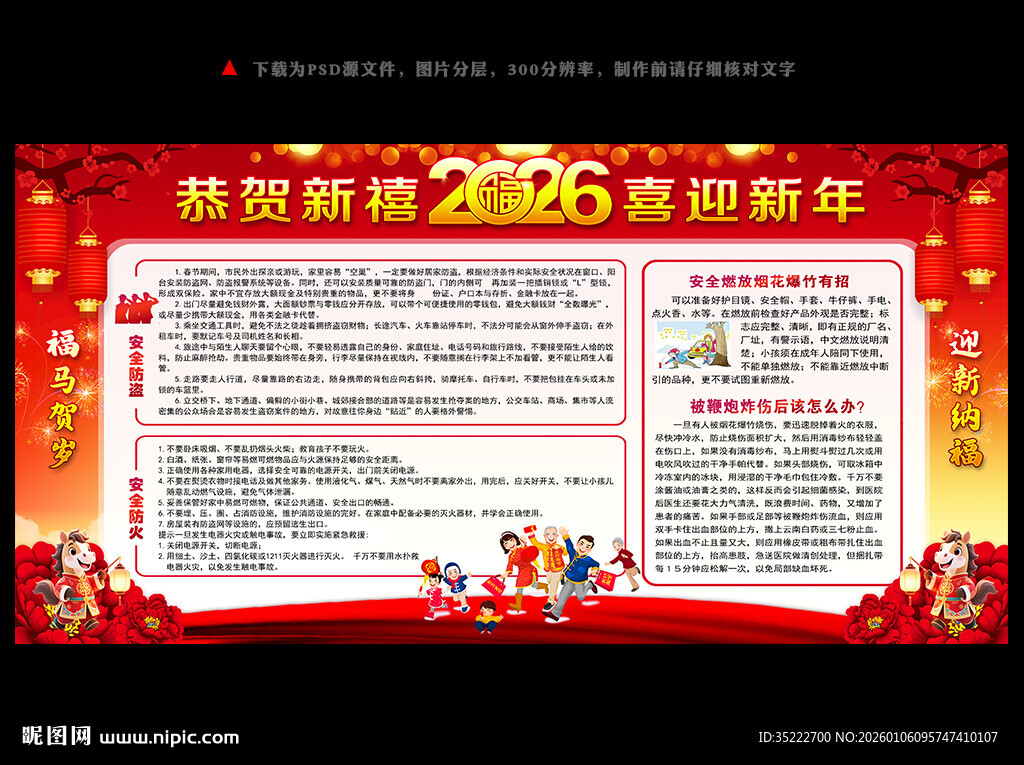 2026春节安全知识宣传栏展板