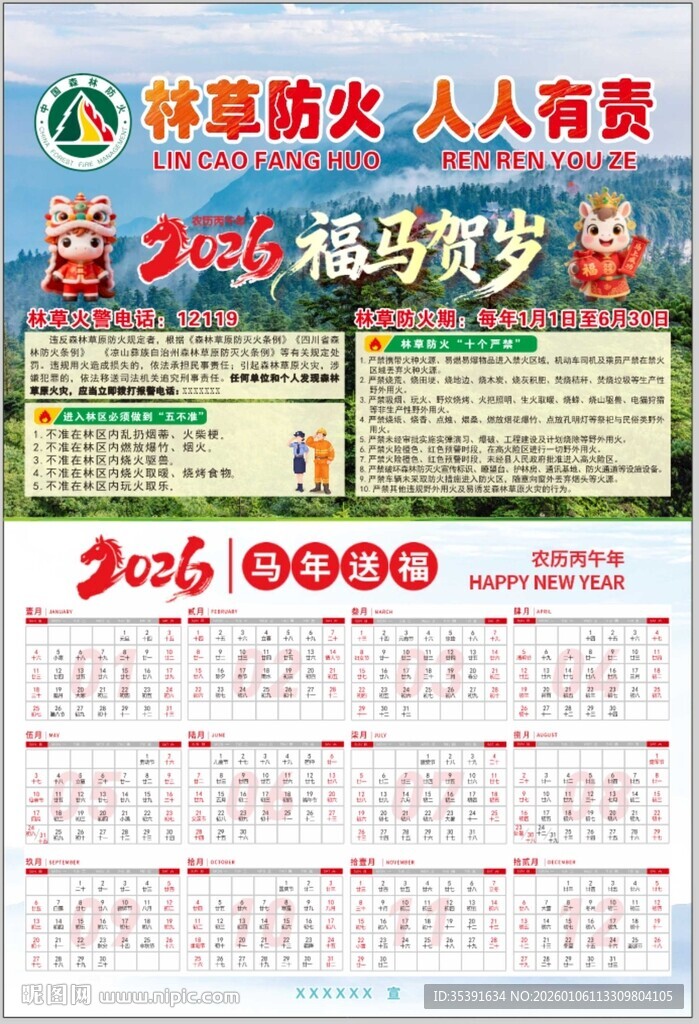 森林防火挂历