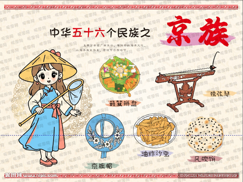 五十六个民族京族文化