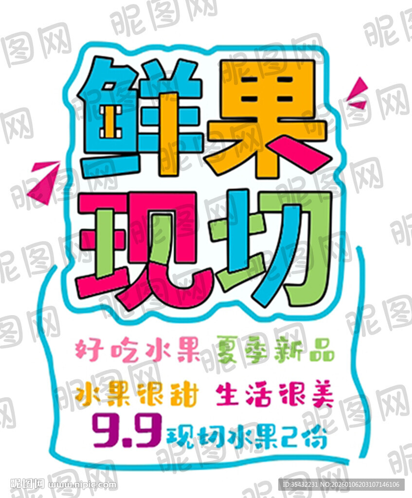 鲜果现切促销海报