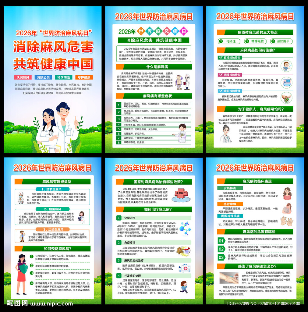 2026世界防治麻风病日展板