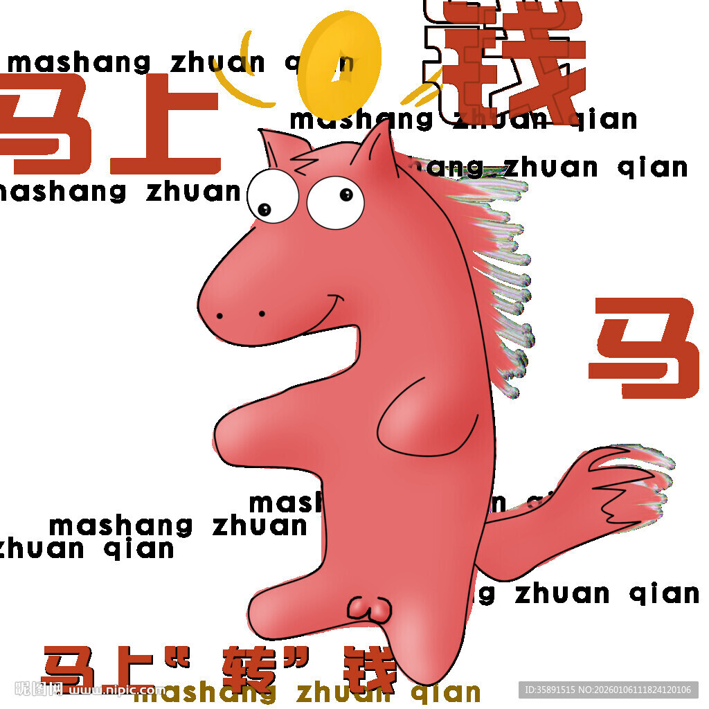 卡通小马喊马上有钱