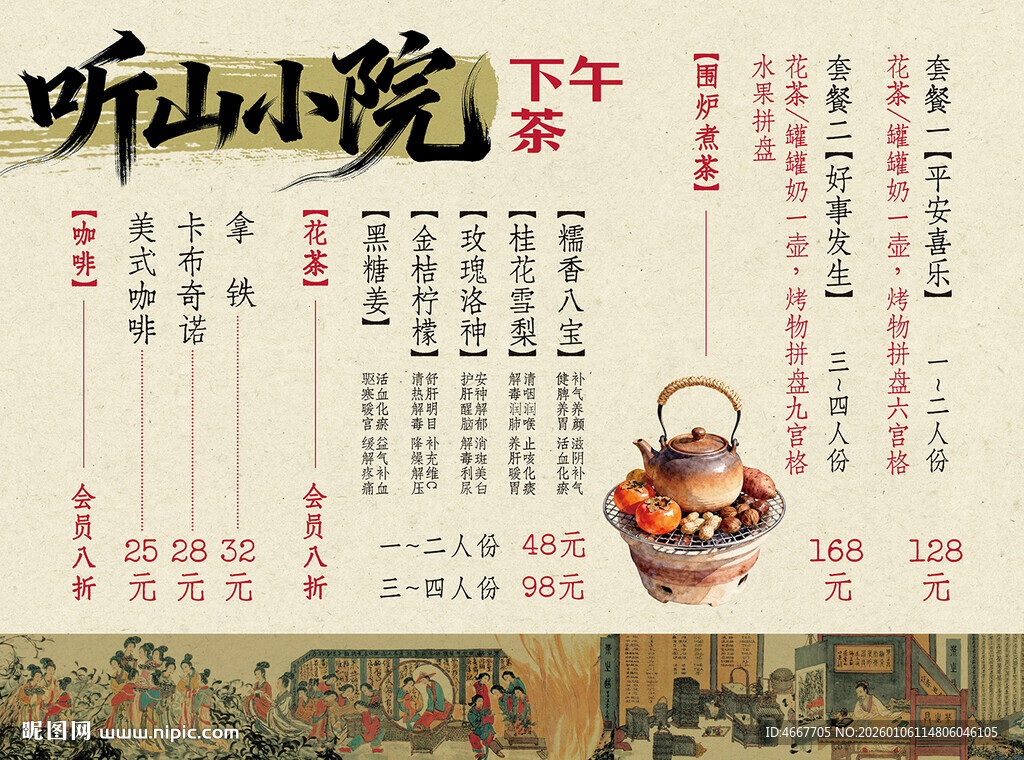 围炉煮茶菜单含字体