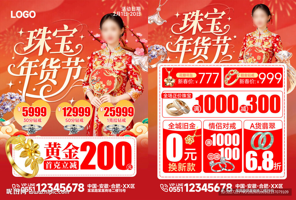 珠宝年货节促销海报