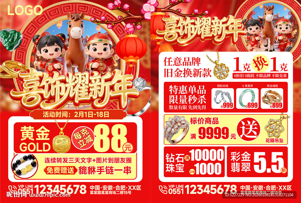 珠宝春节促销狂欢购