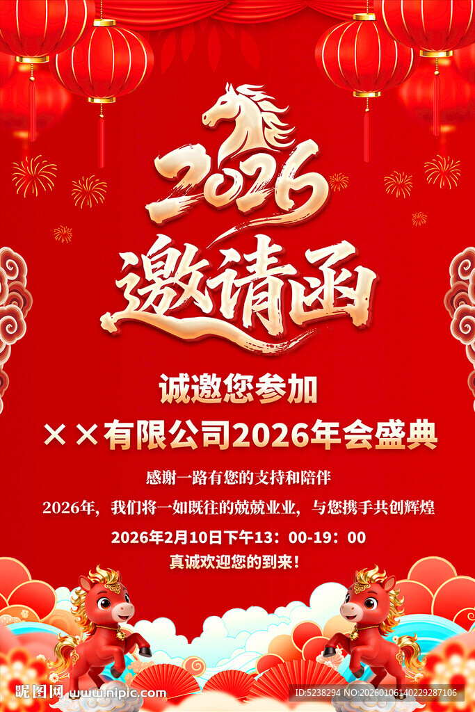 2026马年企业年会邀请函