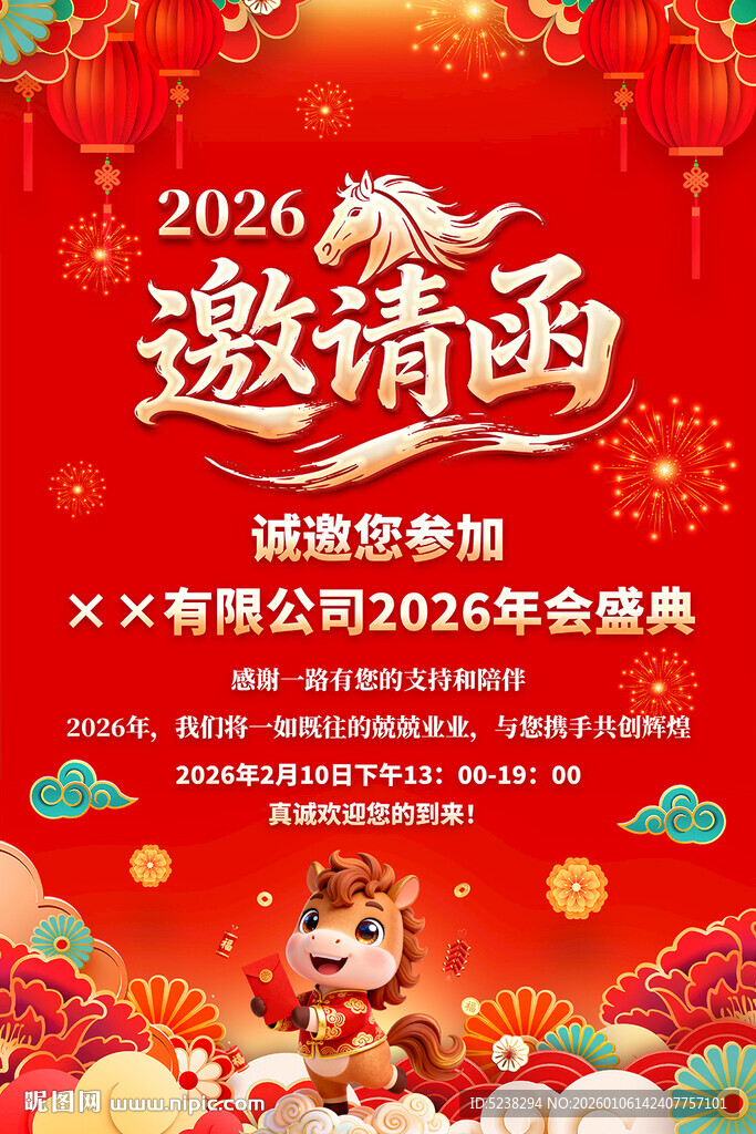 2026马年年会邀请函