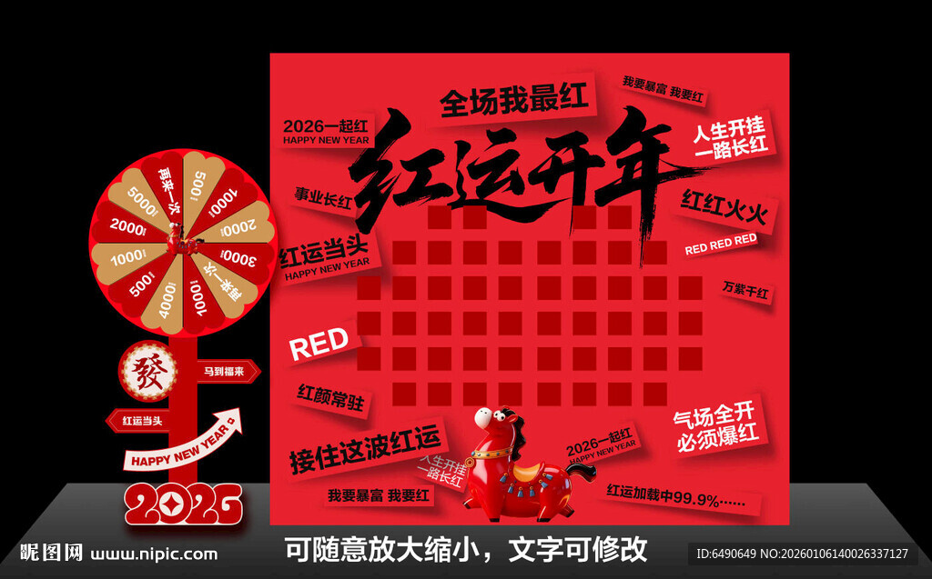 2026马年红运开年