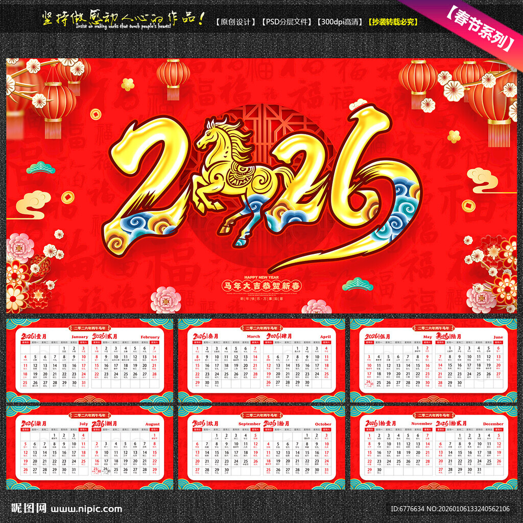 2026年历马年台历挂画