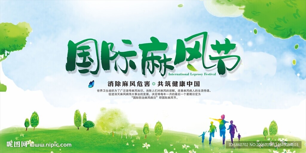 国际麻风节背景板