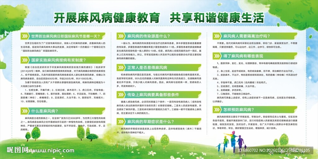 国际麻风节宣传栏