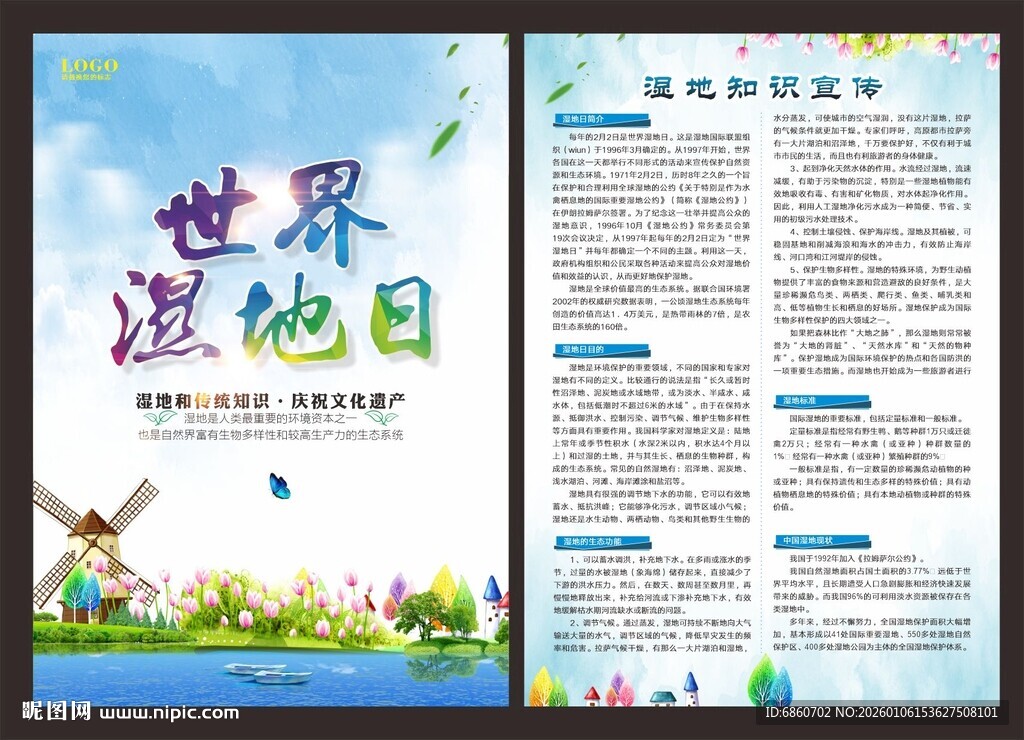 世界湿地日DM单