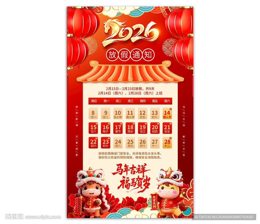 2026马年放假通知海报图片