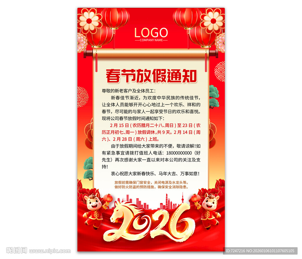 2026马年春节放假通知图片