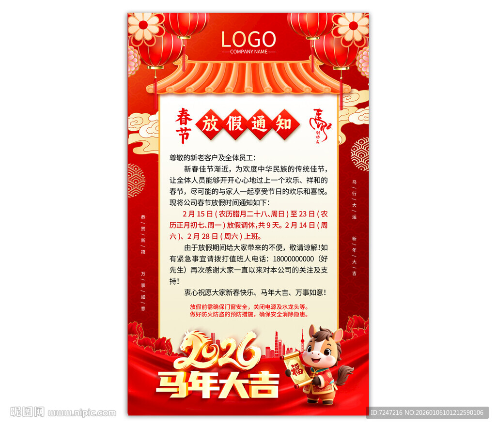 马年春节放假通知图片