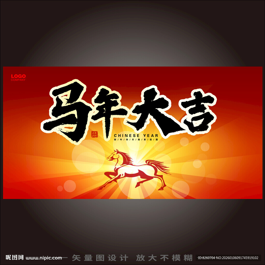 马年大吉
