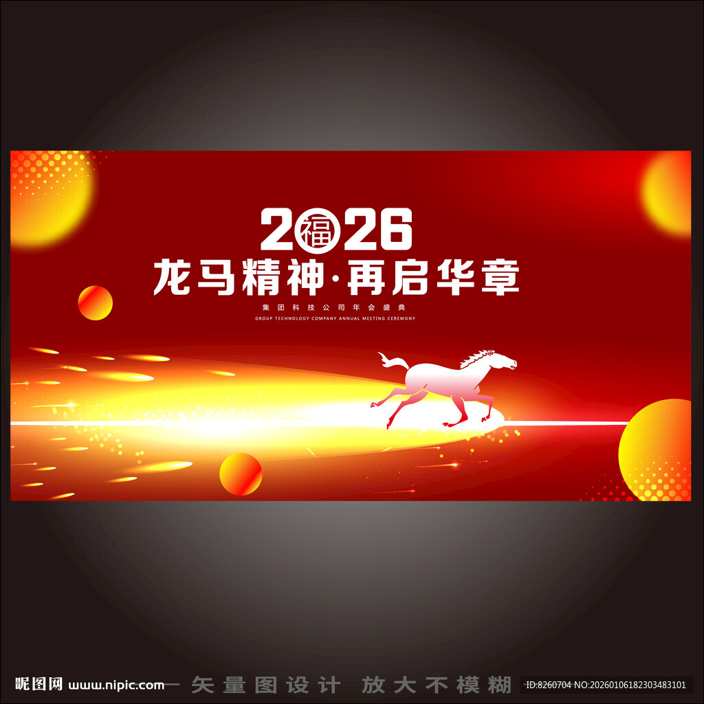 龙马精神再启华章