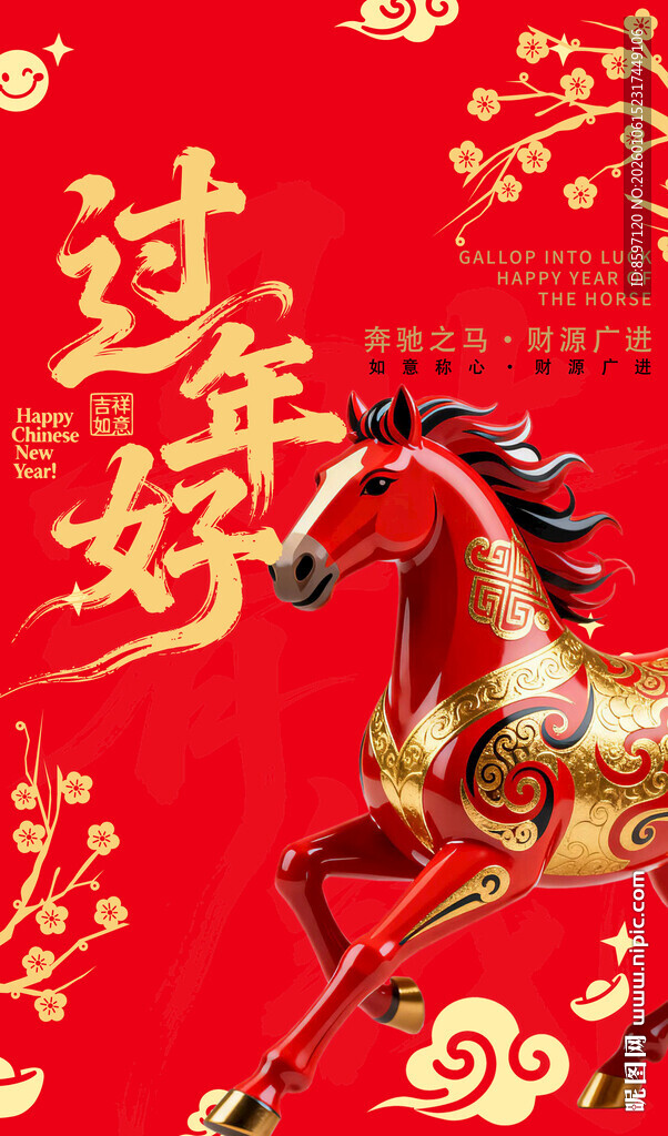 过年好马年新年海报