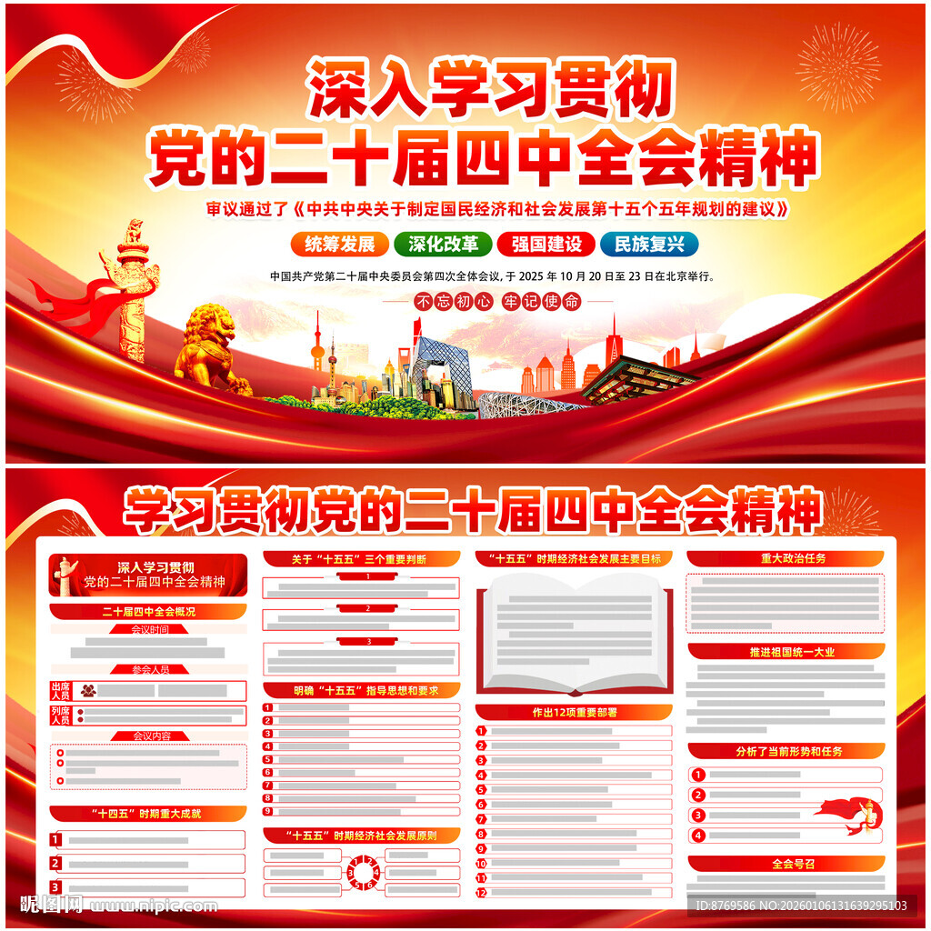 二十届四中全会