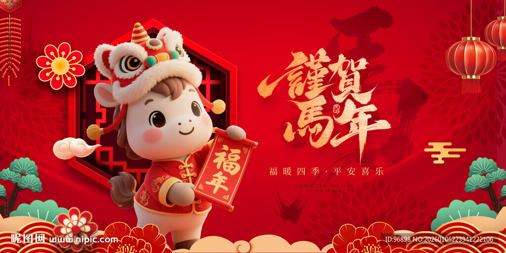 马年贺岁迎新春