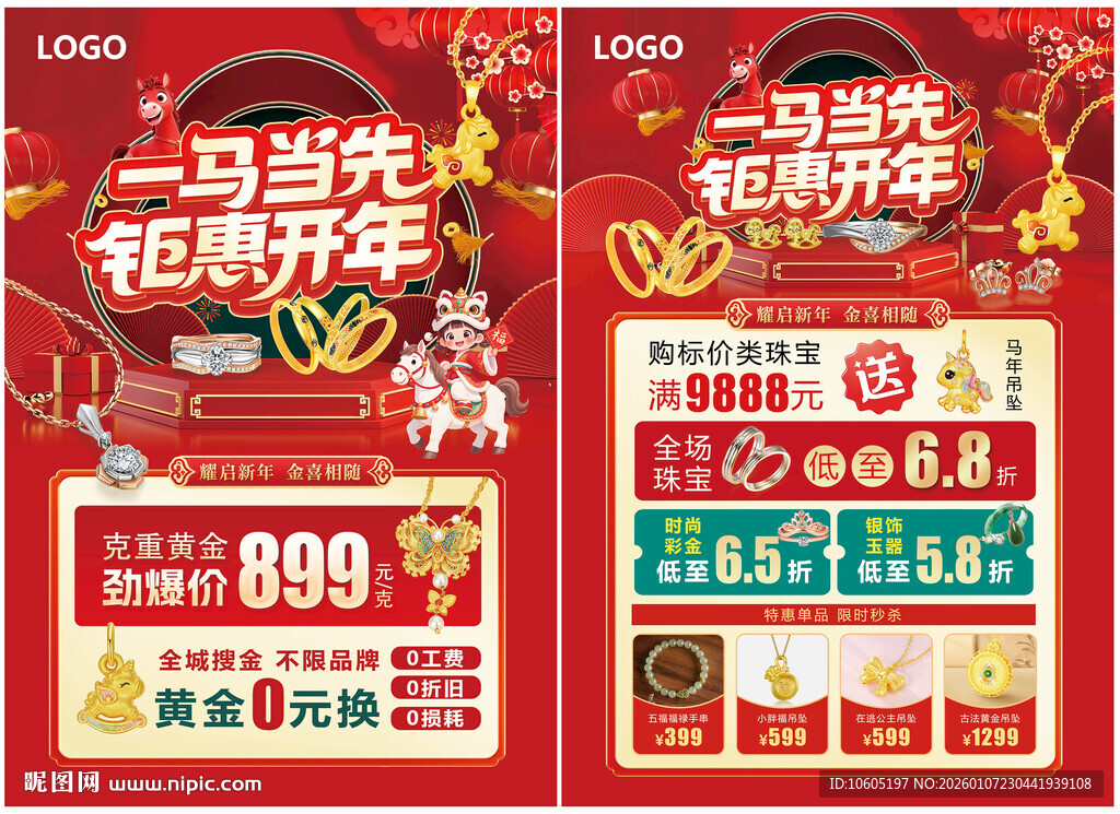 新年珠宝单页 年货节珠宝单页