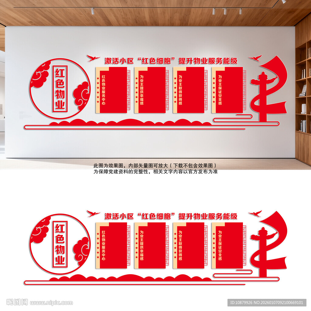 红色物业文化墙